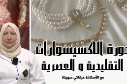 دورة صناعة اكسيسوارات تقليدية و عصرية